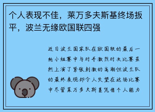 个人表现不佳，莱万多夫斯基终场扳平，波兰无缘欧国联四强
