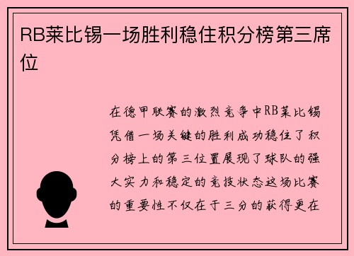 RB莱比锡一场胜利稳住积分榜第三席位