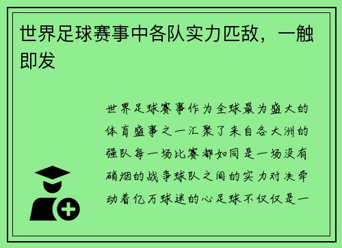 世界足球赛事中各队实力匹敌，一触即发