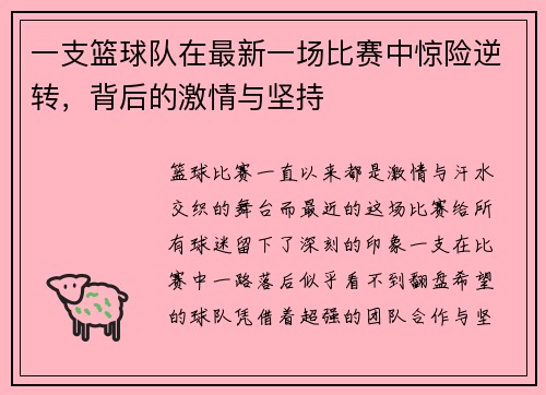 一支篮球队在最新一场比赛中惊险逆转，背后的激情与坚持