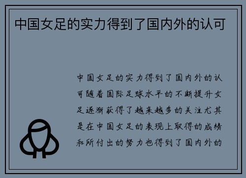 中国女足的实力得到了国内外的认可