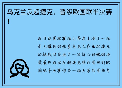乌克兰反超捷克，晋级欧国联半决赛！