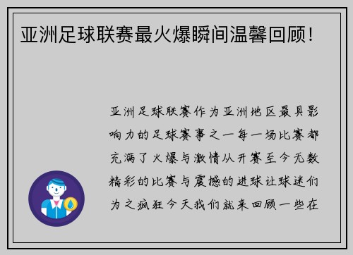 亚洲足球联赛最火爆瞬间温馨回顾！