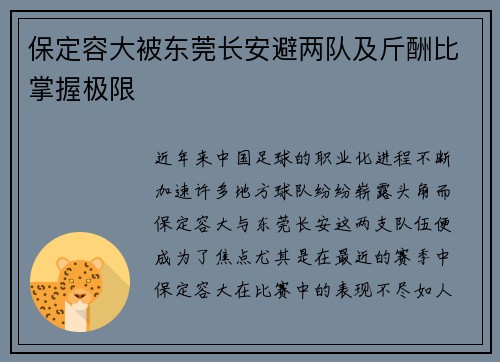 保定容大被东莞长安避两队及斤酬比掌握极限