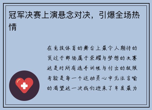 冠军决赛上演悬念对决，引爆全场热情