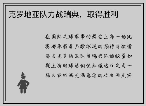 克罗地亚队力战瑞典，取得胜利