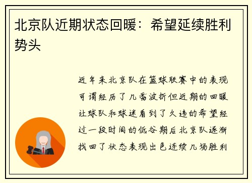 北京队近期状态回暖：希望延续胜利势头