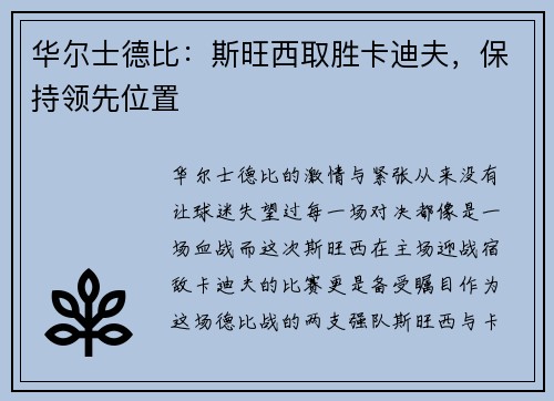 华尔士德比：斯旺西取胜卡迪夫，保持领先位置