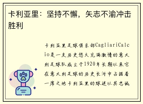 卡利亚里：坚持不懈，矢志不渝冲击胜利