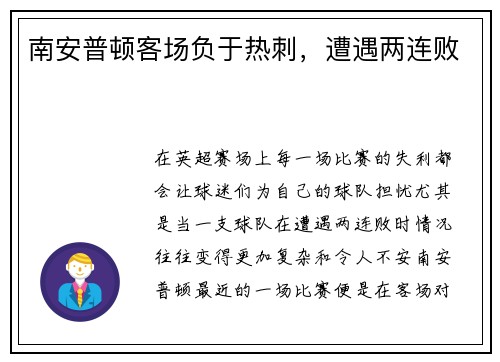 南安普顿客场负于热刺，遭遇两连败