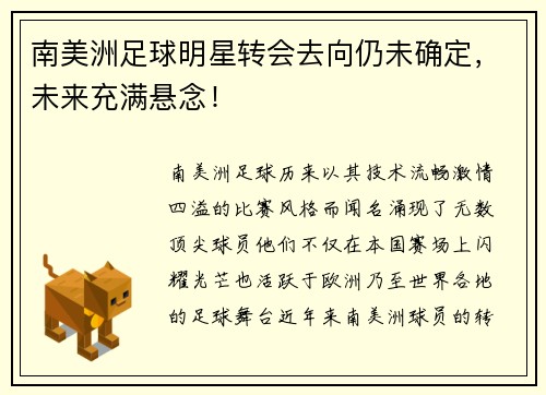 南美洲足球明星转会去向仍未确定，未来充满悬念！