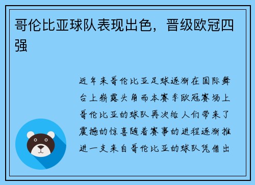 哥伦比亚球队表现出色，晋级欧冠四强