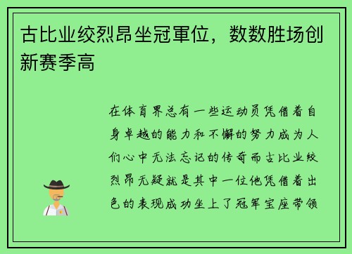 古比业绞烈昂坐冠軍位，数数胜场创新赛季高