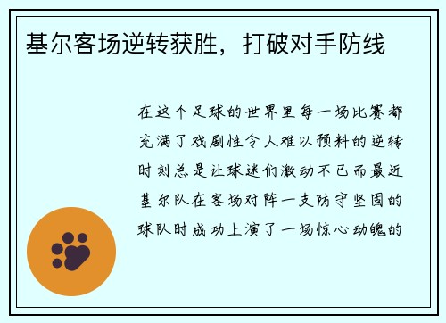 基尔客场逆转获胜，打破对手防线