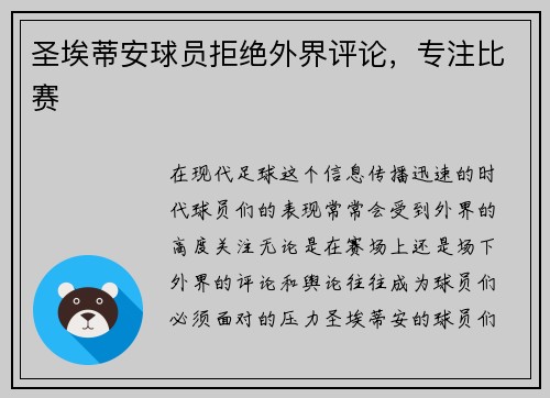 圣埃蒂安球员拒绝外界评论，专注比赛