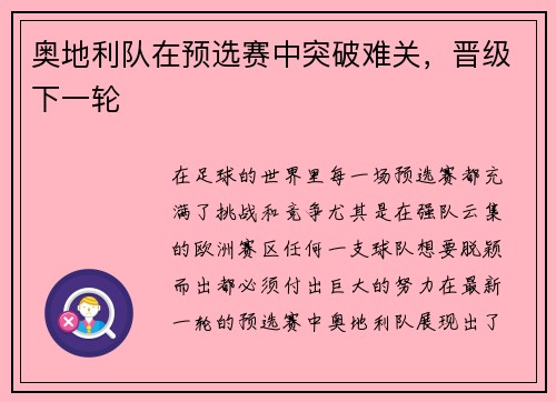 奥地利队在预选赛中突破难关，晋级下一轮