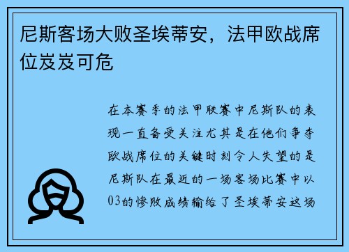 尼斯客场大败圣埃蒂安，法甲欧战席位岌岌可危