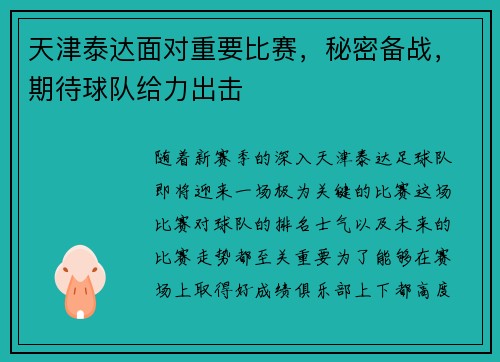 天津泰达面对重要比赛，秘密备战，期待球队给力出击