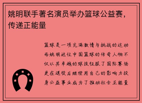 姚明联手著名演员举办篮球公益赛，传递正能量