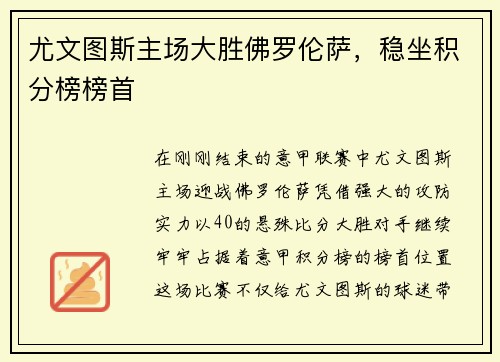 尤文图斯主场大胜佛罗伦萨，稳坐积分榜榜首