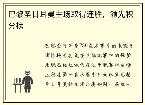 巴黎圣日耳曼主场取得连胜，领先积分榜