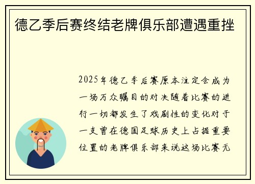 德乙季后赛终结老牌俱乐部遭遇重挫