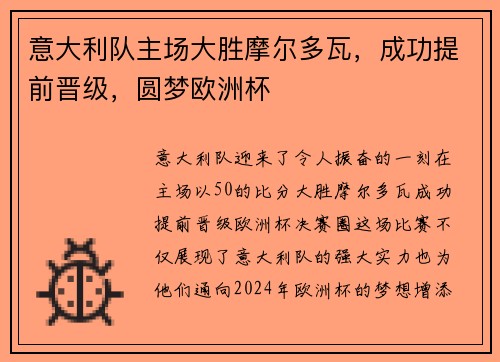 意大利队主场大胜摩尔多瓦，成功提前晋级，圆梦欧洲杯