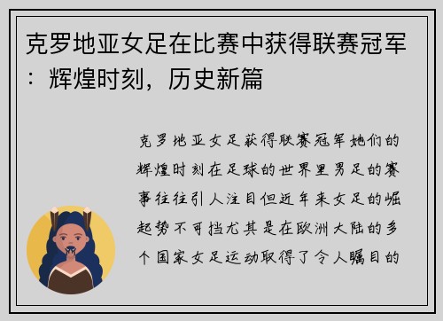 克罗地亚女足在比赛中获得联赛冠军：辉煌时刻，历史新篇