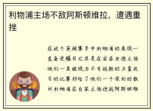 利物浦主场不敌阿斯顿维拉，遭遇重挫