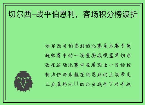 切尔西-战平伯恩利，客场积分榜波折