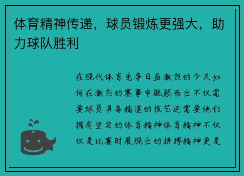 体育精神传递，球员锻炼更强大，助力球队胜利