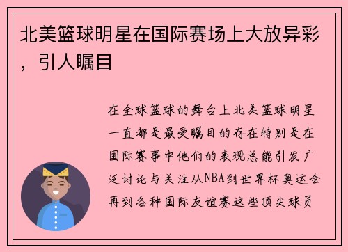 北美篮球明星在国际赛场上大放异彩，引人瞩目