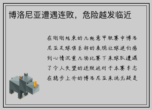 博洛尼亚遭遇连败，危险越发临近