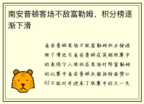 南安普顿客场不敌富勒姆，积分榜逐渐下滑