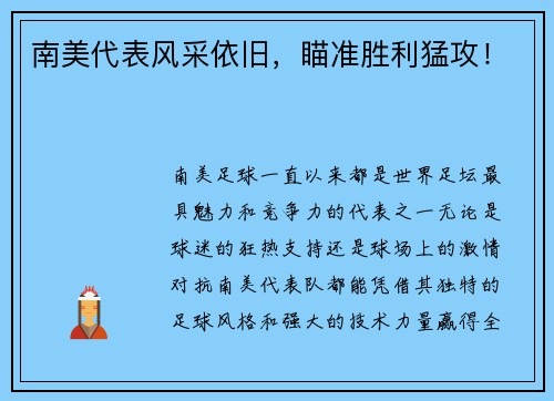 南美代表风采依旧，瞄准胜利猛攻！