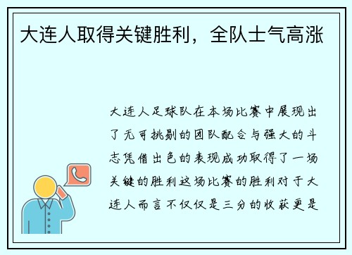 大连人取得关键胜利，全队士气高涨