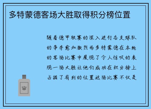 多特蒙德客场大胜取得积分榜位置