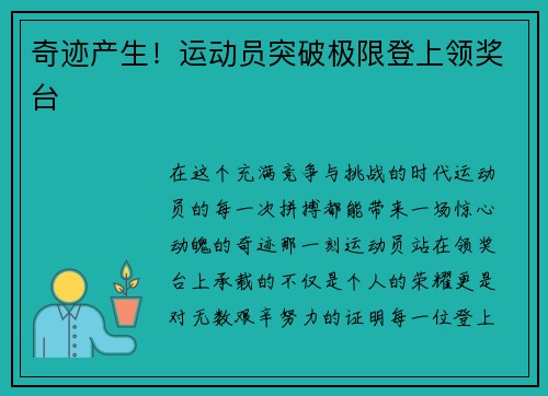 奇迹产生！运动员突破极限登上领奖台