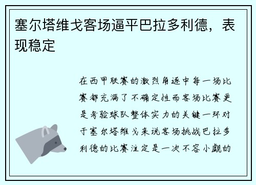 塞尔塔维戈客场逼平巴拉多利德，表现稳定