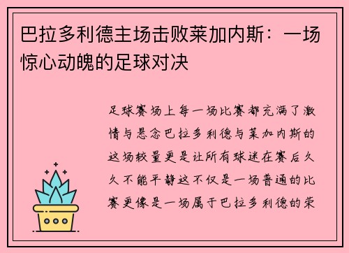 巴拉多利德主场击败莱加内斯：一场惊心动魄的足球对决