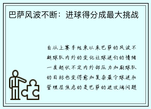 巴萨风波不断：进球得分成最大挑战