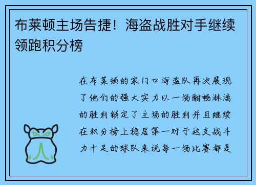 布莱顿主场告捷！海盗战胜对手继续领跑积分榜