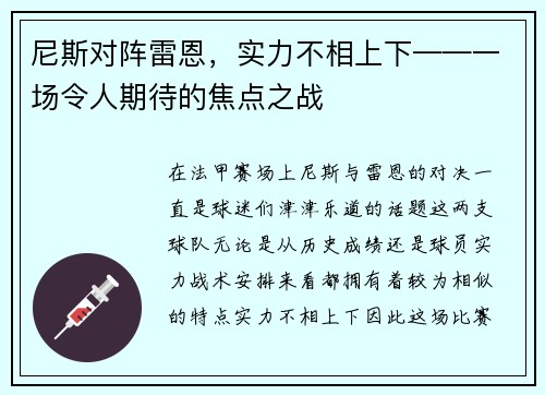 尼斯对阵雷恩，实力不相上下——一场令人期待的焦点之战