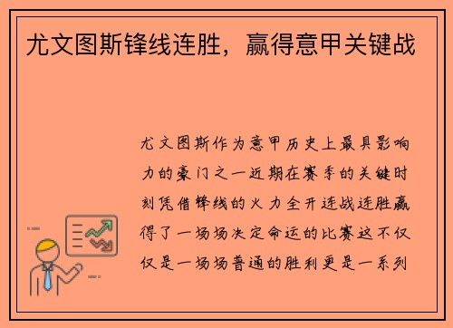 尤文图斯锋线连胜，赢得意甲关键战