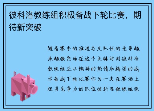 彼科洛教练组积极备战下轮比赛，期待新突破