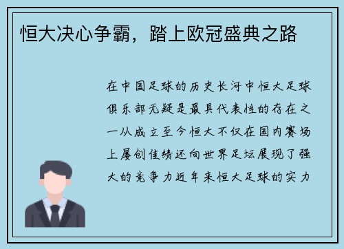 恒大决心争霸，踏上欧冠盛典之路