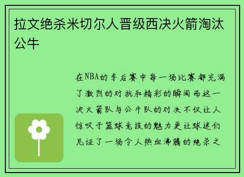 拉文绝杀米切尔人晋级西决火箭淘汰公牛