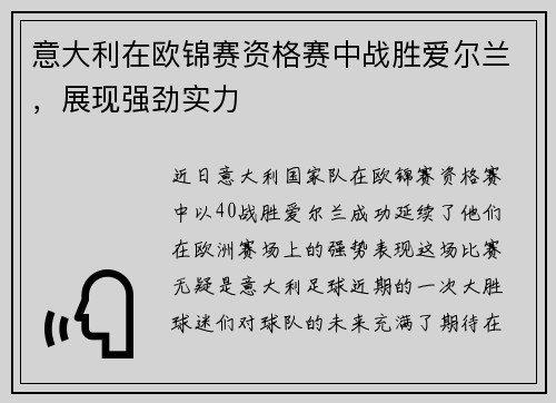 意大利在欧锦赛资格赛中战胜爱尔兰，展现强劲实力