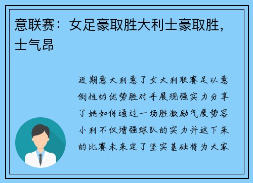 意联赛：女足豪取胜大利士豪取胜，士气昂