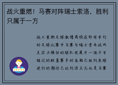 战火重燃！马赛对阵瑞士索洛，胜利只属于一方